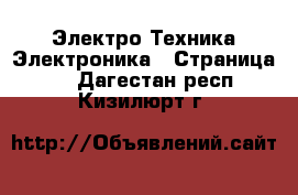 Электро-Техника Электроника - Страница 2 . Дагестан респ.,Кизилюрт г.